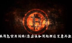 小狐钱包突然到账！您应