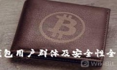 库神钱包用户群体及安全