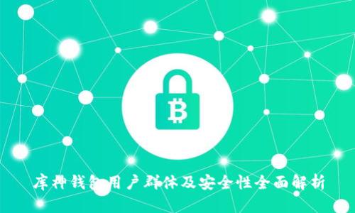 库神钱包用户群体及安全性全面解析