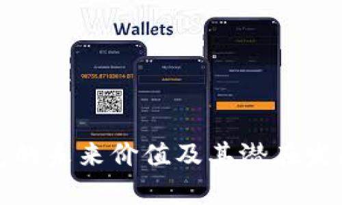 KCASH钱包的未来价值及其潜在发展趋势分析