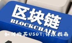如何购买USDT：详尽指南