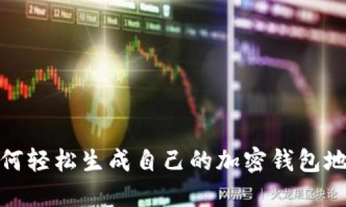 如何轻松生成自己的加密钱包地址