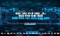 深入解析比特派钱包的骗
