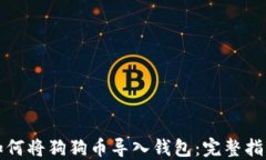 如何将狗狗币导入钱包：