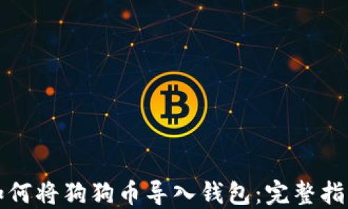 
如何将狗狗币导入钱包：完整指南