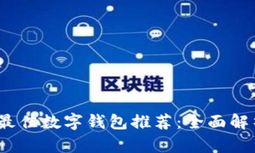 2023年最佳数字钱包推荐：全面解析与比较
