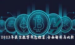 2023年最佳数字钱包推荐：