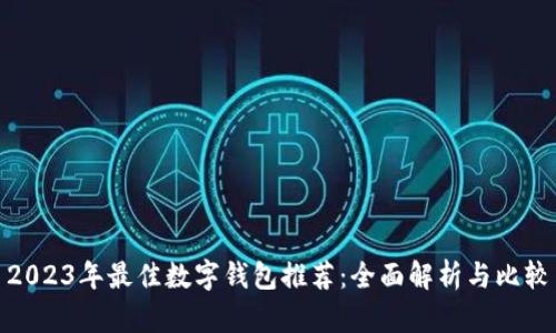 2023年最佳数字钱包推荐：全面解析与比较