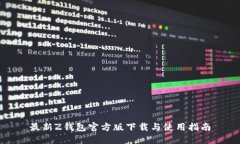 最新Z钱包官方版下载与使