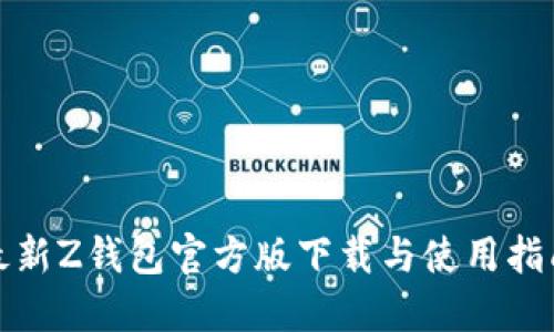 最新Z钱包官方版下载与使用指南