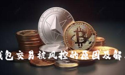 购宝钱包交易被风控的原因及解决方案