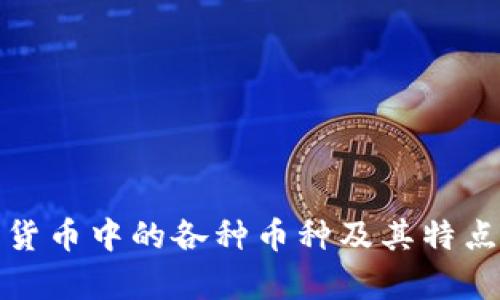 数字货币中的各种币种及其特点解析