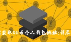 如何获取OK币个人钱包地址