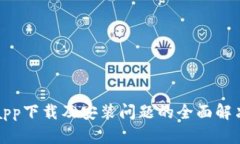 冰币app下载及安装问题的