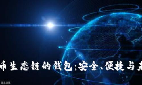 思考  
支持货币生态链的钱包：安全、便捷与未来展望