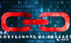 思考  支持货币生态链的钱