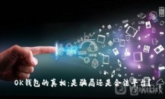OK钱包的真相：是骗局还是