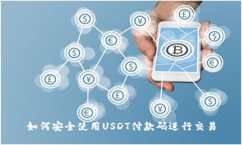 如何安全使用USDT付款码进行交易