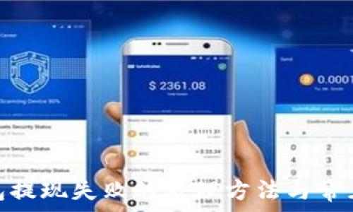  
KDPay钱包提现失败的处理方法与常见问题解答