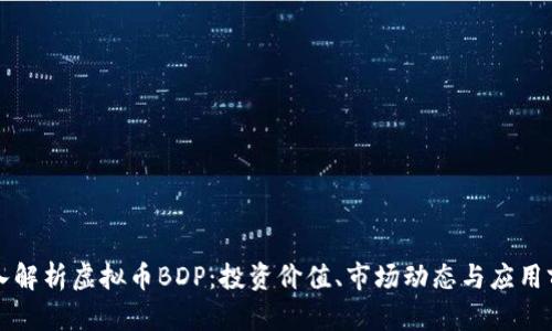 深入解析虚拟币BDP：投资价值、市场动态与应用前景