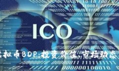 深入解析虚拟币BDP：投资