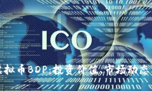 深入解析虚拟币BDP：投资价值、市场动态与应用前景