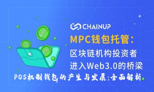 POS机制钱包的产生与发展：全面解析