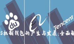 POS机制钱包的产生与发展