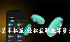 比特派APP下载安装手机版