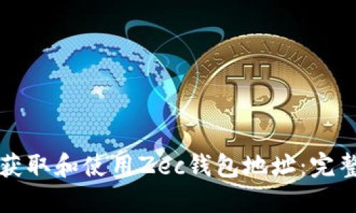 如何获取和使用Zec钱包地址：完整指南