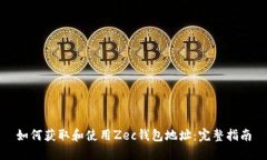 如何获取和使用Zec钱包地