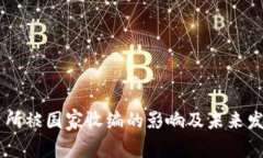 OK交易所被国家收编的影响