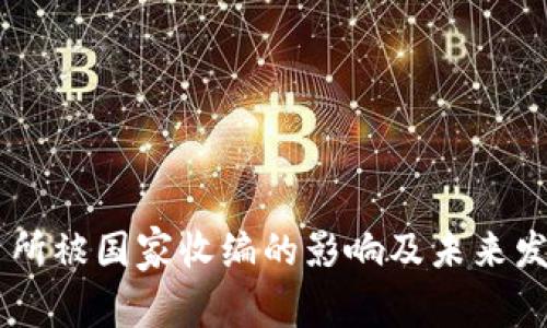 OK交易所被国家收编的影响及未来发展展望