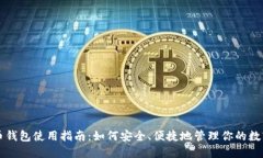 虚拟币钱包使用指南：如