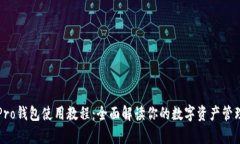 库神Pro钱包使用教程：全