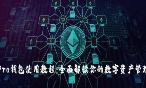 库神Pro钱包使用教程：全面解读你的数字资产管理工具