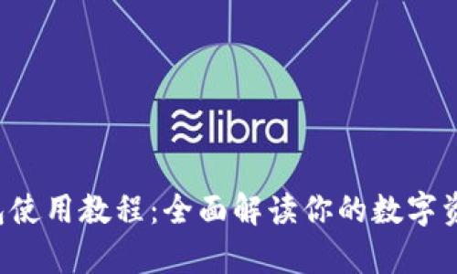 库神Pro钱包使用教程：全面解读你的数字资产管理工具