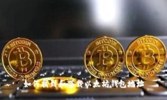 如何找到和下载以太坊钱