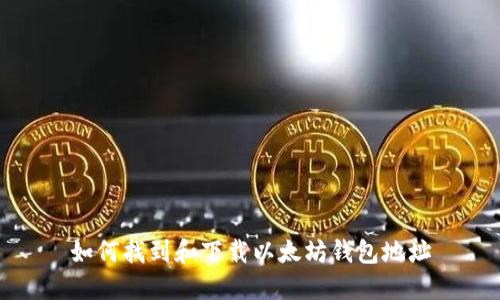如何找到和下载以太坊钱包地址