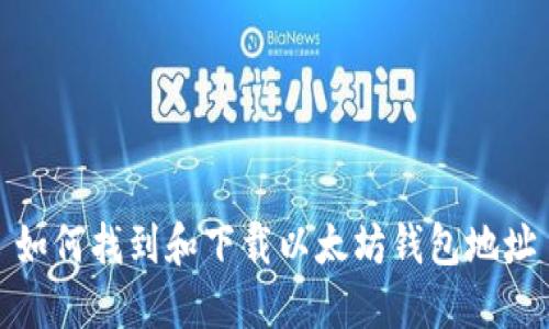 如何找到和下载以太坊钱包地址