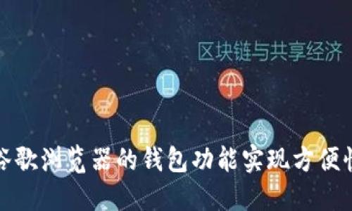 如何使用谷歌浏览器的钱包功能实现方便快捷的支付