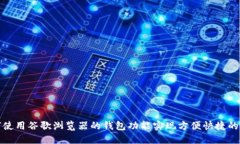 如何使用谷歌浏览器的钱