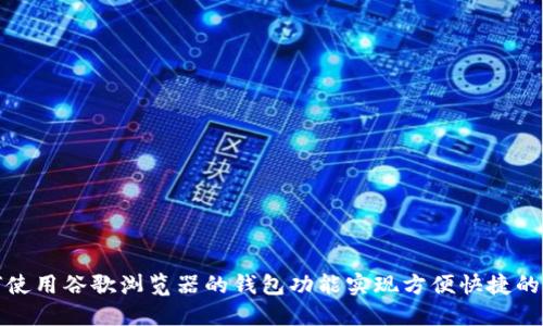 如何使用谷歌浏览器的钱包功能实现方便快捷的支付