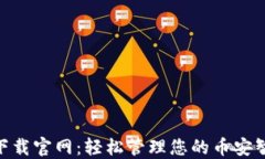 BSC钱包下载官网：轻松管