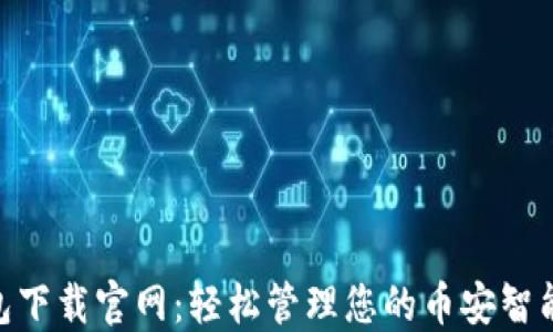 
BSC钱包下载官网：轻松管理您的币安智能链资产