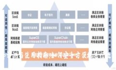 USDT币App评测与使用指南：