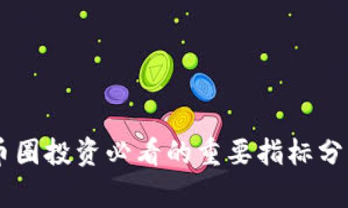 币圈投资必看的重要指标分析