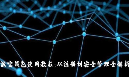 波宝钱包使用教程：从注册到安全管理全解析