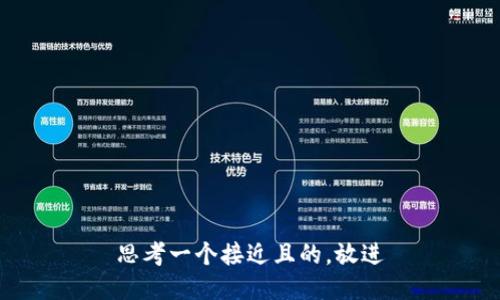 思考一个接近且的，放进