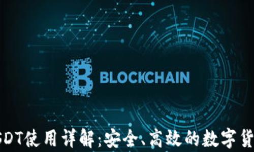
小狐钱包USDT使用详解：安全、高效的数字货币存储方案